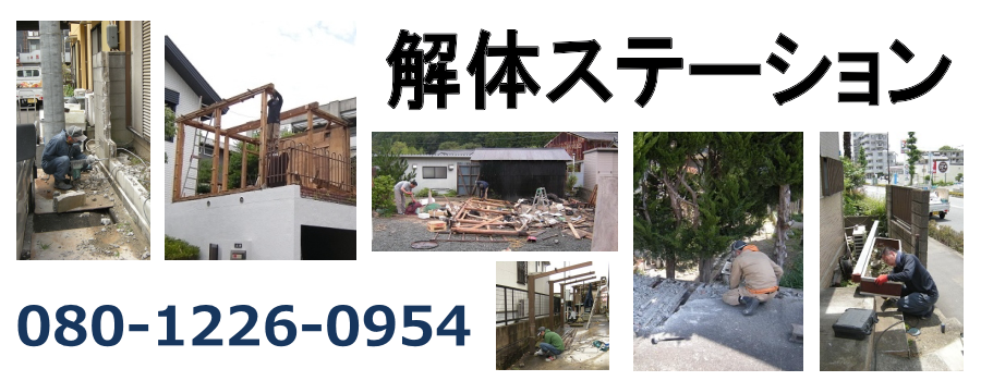 解体ステーション | 横浜市青葉区の小規模解体作業を承ります。